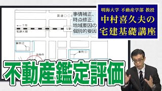 視るだけでわかる！　宅建基礎講座【税その他分野】 １．鑑定評価と地価公示（１）