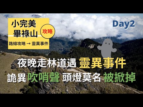 【小完美畢祿山】Day 2 | 爬到晚上遇到鬼 | 登山攻略變鬼故事 | 卯木山、畢祿山、 小完美谷 | Outdoor Gene 冒險基因