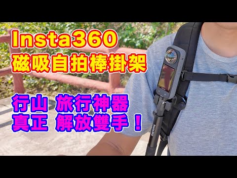 【Insta360 X4 磁吸自拍棒掛架】開箱 實際應用示範 | 行山 旅行神器 | 解放雙手