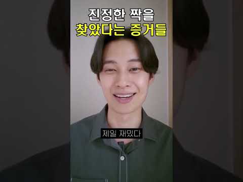 진정한 짝을 찾았다는 증거들