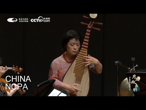 Pipa and Chamber Music “Going Home”-“Bright Moon over Homeland” The Mid-Autumn Festival Gala