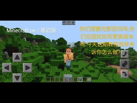 Minecraft pe / 基岩版 你们想要光影回归吗,你们在困扰如何更换版本吗.今天这期教程我来告诉你怎么做？改包教学/更换版本