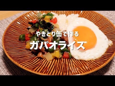 やきとり缶で作るガパオライス