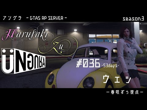 【GTA5】#036　ウェッ　春咲ずぅ視点