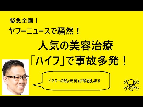 【ハイフで事故多発】人気の美容治療「HIFU」の事故多発でニュースに！専門医が徹底解説