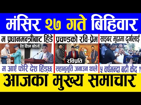 Today news 🔴 nepali news | aaja ka mukhya samachar, nepali samachar live | Mangsir 27 gate 2081