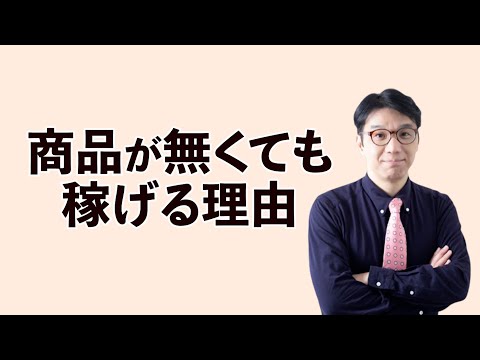 商品がない時のビジネスの始め方