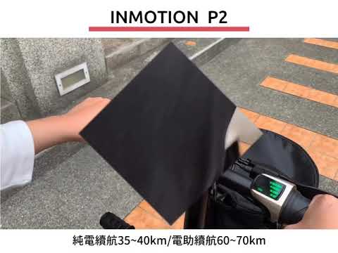 INMOTION時尚電動摺疊自行小車 P2豪華版 開箱