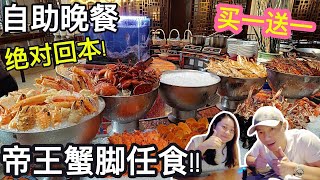 [吉隆玻五星酒店自助晚餐] 新鲜滚热辣可烤可炒 | 帝王蟹脚爱尔兰生蚝 沙巴龙虾小龙虾虾婆肉蟹 加码游水老虎虾｜实现海鲜自由 | KL 5-Star Hotel Buffet | Buy1 Free1