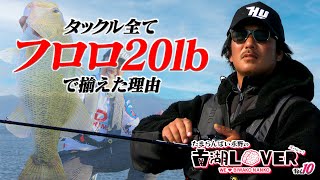 「タックルをフロロ20lbで揃えた理由」/たまらんばい永野・ボトム攻め三種の神器【Vish 南湖LOVER】