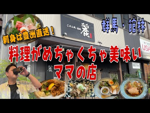 何食べても美味しい料理とおちゃめなママさんの店【群馬県館林市　ごはん処・酒処　麗うらら】