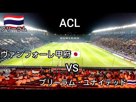 【ブリーラム🇹🇭チャンアレーナ】ACLチャンピオンズリーグ6節　ヴァンフォーレ甲府対ブリーラムU บุรีรัมย์ #acl  #ヴァンフォーレ甲府 #ブリーラムユナイテッド #jリーグ