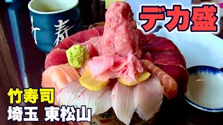 【デカ盛り海鮮丼】本当は教えたくない！人気の寿司屋「竹寿司」／埼玉 東松山