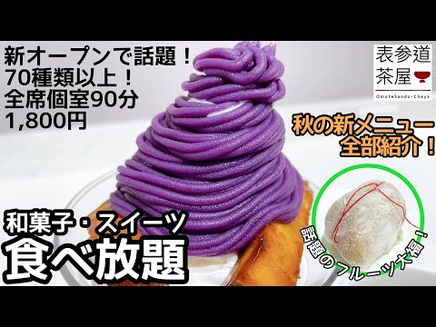 和菓子食べ放題！表参道にオープンのお店が凄かった！[秋の新メニュー全部紹介]