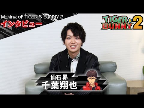 【Making of TIGER & BUNNY 2】 第6回：千葉翔也さん（仙石昴/Mr. ブラック 役）にインタビュー！