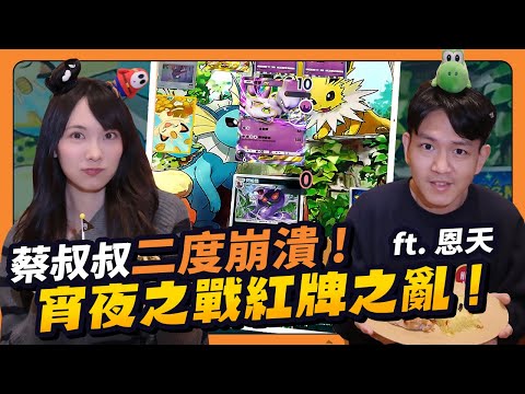 賭上消夜之戰！牌組被剋屬性還能100%勝率嗎？ft.恩天 【Pokémon TCG Pocket】