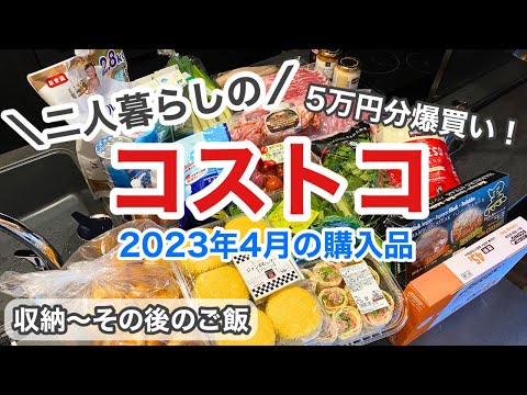 【コストコ購入品】正直レビュー！保存法から調理法まで/2023年4月の購入品♪爆買い！