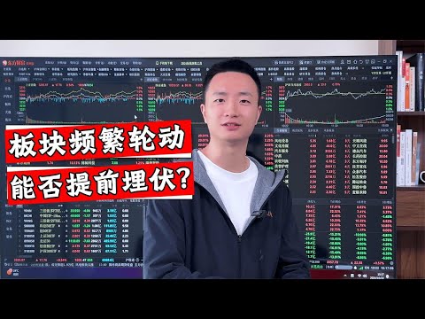 成交量依旧保持高位，结构化行情就要来了？后市又将会怎么轮动？