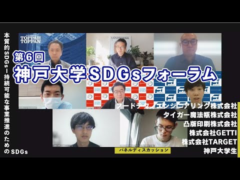 第６回神戸大学SDGsフォーラム「本質的SDGs～持続可能な事業推進のためのSDGs～」