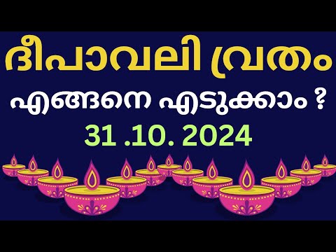 ദീപാവലി വ്രതം എങ്ങനെ എടുക്കാം ? Deepavali Vratham 2024 | Diwali