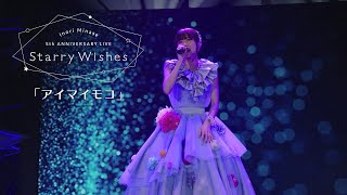 水瀬いのり「アイマイモコ」ライブ映像（Inori Minase 5th ANNIVERSARY LIVE Starry Wishes）