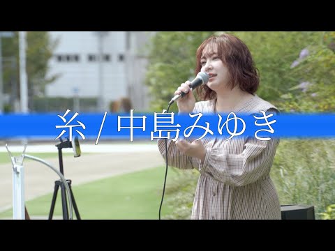 糸(中島みゆき)/紬えりな