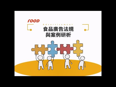 食品廣告宣導課程