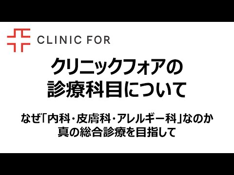 クリニックフォアの診療科目についてお話します