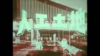 鴻池組「坂出人工土地」（1974）