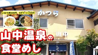 昔ながらの食堂の懐かしいいなり丼とねぎラーメン【お食事処かつら】