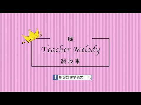 英文繪本－聽TeacherMelody說故事 [Is There Anyone Like me?]