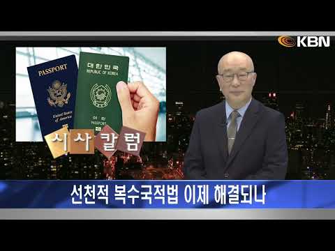 [2024.12.06] 시사칼럼 (김탄) - 선천적 복수국적법 이제 해결되나