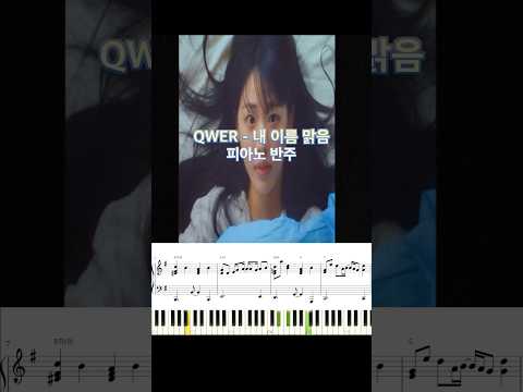 QWER - 내 이름 맑음 피아노 반주 악보 #piano_tutorial #piano #music #pianocover #qwer #밴드 #피아노악보 #코드 #악보