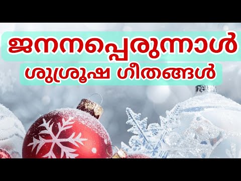 Yeldho Perunnal Songs | ജനനപ്പെരുന്നാൾ ശുശ്രൂഷ ഗീതങ്ങൾ | Christmas liturgy songs | Janana Perunnal