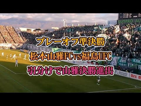 #084 #j3 #プレーオフ準決勝 #松本山雅 vs #福島ユナイテッドfc #電動車椅子 で応援に行く。#パウリーニョ さんと再会。ゴールシーンたっぷり見せます。安永玲央選手インタビュー