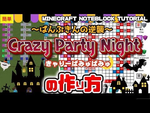 「Crazy Party Night ～ぱんぷきんの逆襲～／きゃりーぱみゅぱみゅ」のマイクラ音ブロック演奏の作り方　Minecraft Noteblock Tutorial