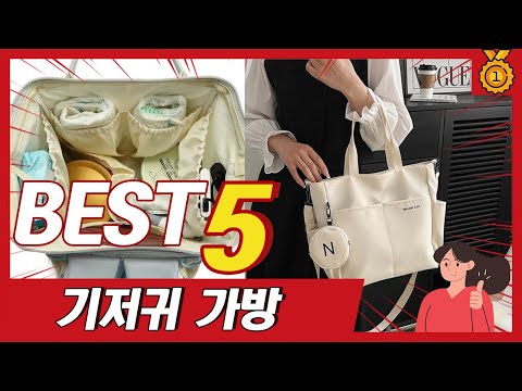 디자인 예쁘고 주머니 많은 기저귀 가방 추천 5종 TOP5