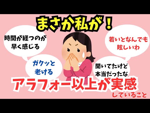 【あるある！】アラフォー以上が「本当だった！」と実感していること【ガルちゃん】アラフィフ