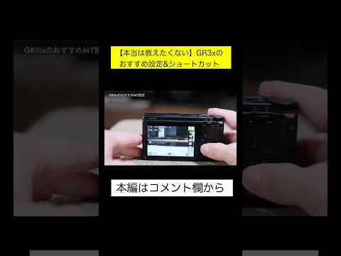 GR3xの使いやすいおすすめ設定&ショートカット #gr3x