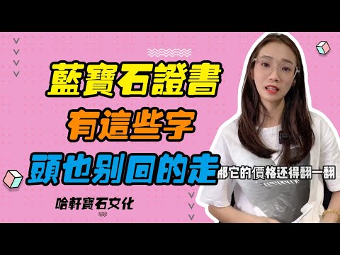 哈軒寶石文化| 藍寶石證書有這些字，頭也別回的走 #珠寶定製#寶石#天然宝石#Jewelry#ColoredGems#Gemstone