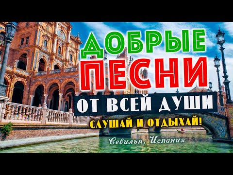 Песни от всей души на весь день! Слушай и отдыхай!