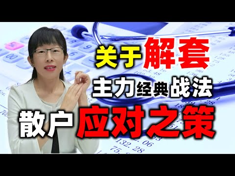 股票买卖 | 满仓被套怎么办？主力经典解套战法，散户这样做#股票#投资#理财