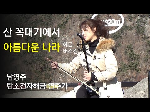 [탄소전자해금연주]아름다운 나라 - 남영주