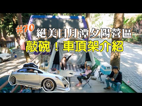 露營Vlog▎帖泊喀快樂園區│日月潭絕美夕陽湖畔營區│敲碗已久車頂架介紹│入手燈具開箱│獨立木棧板區│碼頭覓食.#70