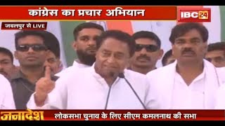 CM Kamal Nath Speech in Jabalpur: CM ने पहले Mama को रवाना किया, अब Chowkidar को रवाना करना हैं