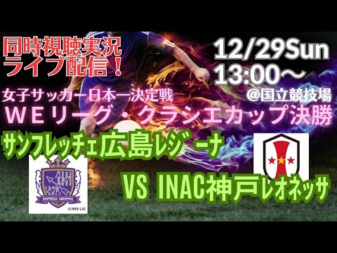 広島レジーナ2連覇達成！【サッカー同時視聴】サッカー女子WEリーグカップ決勝　サンフレッチェ広島レジーナVSINAC神戸レオネッサをラジオ風に実況ライブ配信　＃ライブWEリーグ　＃クラシエカップライブ