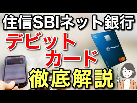 住信SBIネット銀行デビットカード使い方、Apple Pay、ポイントなどを徹底解説