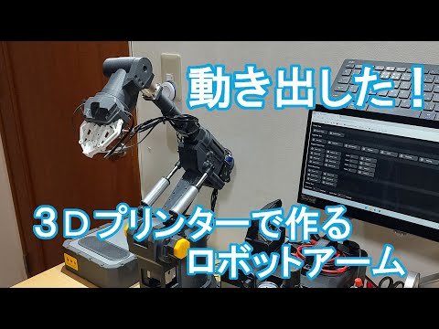 3Dプリンターで作ったロボットアームがやっと動いた！