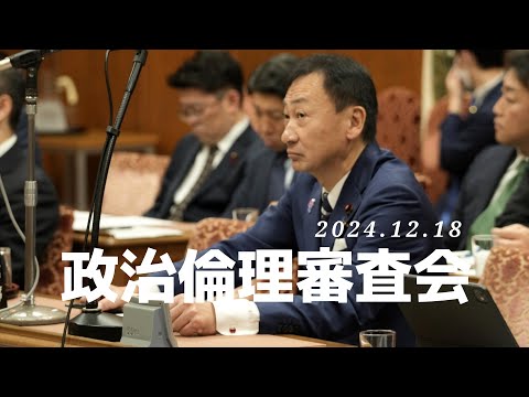 政治倫理審査会　2024.12.18　政治倫理審査会で、自民党の裏金問題について、田畑裕明議員に質問　#東徹 　#日本維新の会