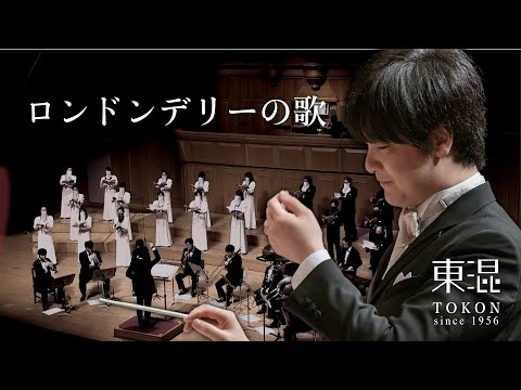 ロンドンデリーの歌 【いずみホール定期演奏会No.26より】